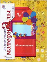 Дидактические материалы по математике 2 класс Рудницкая часть 2