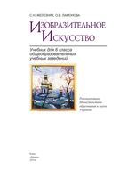 Учебник Изобразительное искусство 6 класс Железняк Ламонова