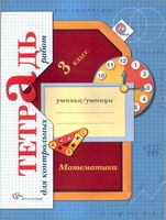 Тетрадь для контрольных работ по математике 3 класс Рудницкая Юдачева