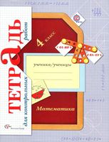 Тетрадь для контрольных работ по математике 4 класс Рудницкая Юдачева