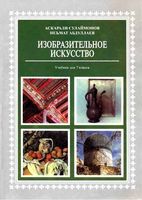 Учебник ИЗО 7 класс Сулаймонов Абдуллаев