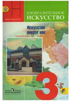 Учебник ИЗО 3 класс Искусство вокруг нас Неменская Горяева