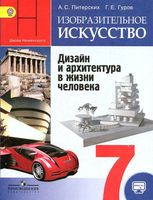Учебник ИЗО 7 класс Дизайн и архитектура в жизни человека Питерских Гуров Неменский
