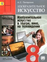 Учебник ИЗО 8 класс Изобразительное искусство в театре кино на телевидении Питерских Неменский
