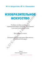 Учебник Изобразительное искусство 3 класс Шкуратов Лукашевич