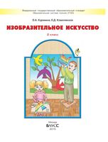 Учебник ИЗО 2 класс Куревина Ковалевская