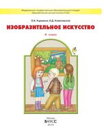 Учебник ИЗО 4 класс Куревина Ковалевская