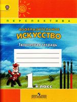 Творческая тетрадь ИЗО 1 класс Шпикалова Ершова