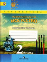 Творческая тетрадь ИЗО 2 класс Шпикалова Ершова