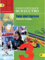 Рабочая тетрадь ИЗО 3 класс Твоя мастерская Горяева Неменская
