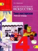 Рабочая тетрадь ИЗО 4 класс Твоя мастерская Неменская
