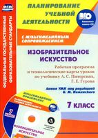 Рабочая календарно-тематическая программа ИЗО 7 класс Питерских Гуров Неменская