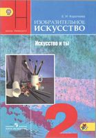 Учебник Изобразительное искусство и ты 2 класс Коротеева Неменская