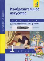 Тетрадь для самостоятельной работы Изобразительное искусство 1 класс Кашекова Кашеков