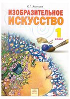 Учебник изобразительное искусство 1 класс Ашикова
