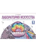 Лаборатория искусства 1 класс Альбом заданий и упражнений по изобразительному искусству Ашикова