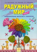 Радужный мир 1 класс Изобразительное искусство и технология Проснякова Ларичева Кубышева часть 2