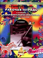 Рабочая тетрадь по изобразительному искусству 1 класс Куревина Ковалевская
