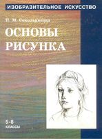 Учебник Изобразительное искусство Основы рисунка 5-8 классы Сокольникова Часть 1
