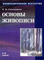 Учебник Изобразительное искусство Основы живописи 5-8 классы Сокольникова Часть 2
