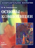 Учебник Изобразительное искусство Основы композиции 5-8 классы Сокольникова Часть 3