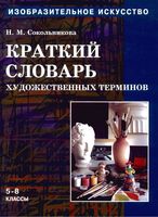 Учебник Изобразительное искусство Краткий словарь художественных терминов 5-8 классы Сокольникова Часть 4