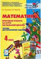 Тетрадь для выполнения заданий Математика 4 класс Итоговая работа за курс начальной школы Ольховая Иванова