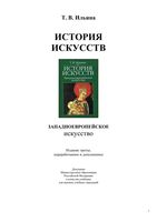 История искусств Западноевропейское искусство Ильина