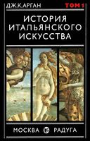 История итальянского искусства Арган том 1