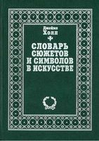 Словарь сюжетов и символов в искусстве Джеймс Холл