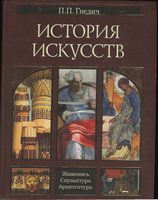История искусств Живопись Скульптура Архитектура Гнедич