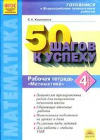 Рабочая тетрадь по математике 4 класс 50 шагов к успеху Кормишина