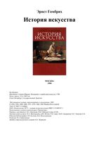 История Искусства Эрнст Гомбрих