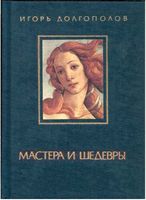 Мастера и шедевры Долгополов том 1