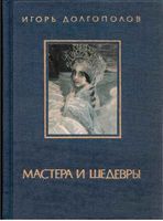 Мастера и шедевры Долгополов том 2