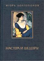 Мастера и шедевры Долгополов том 3