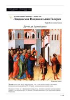 Шедевры мировой живописи Лондонская Национальная галерея Замкова