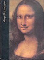 Мир Леонардо 1452-1519 Роберт Уоллэйс