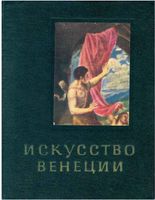 Искусство Венеции XVI век Колпинский