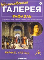 Художественная галерея Рафаэль