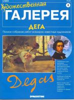 Художественная галерея Дега