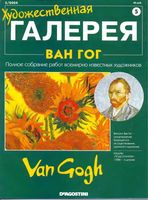 Художественная галерея Ван Гог