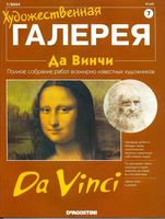 Художественная галерея Да Винчи