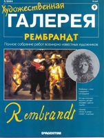 Художественная галерея Рембрандт