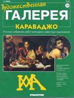 Художественная галерея Караваджо