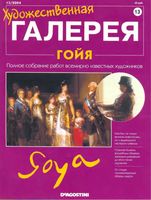 Художественная галерея Гойя