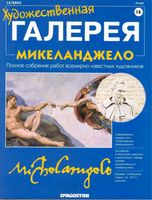 Художественная галерея Микеланджело