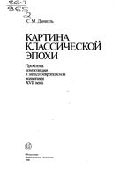 Картина классической эпохи Даниэль