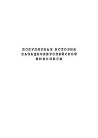 Популярная История живописи Западная Европа Дятлева Хворостухина Семенова