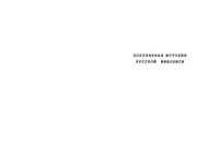 Популярная История русской живописи Конькова